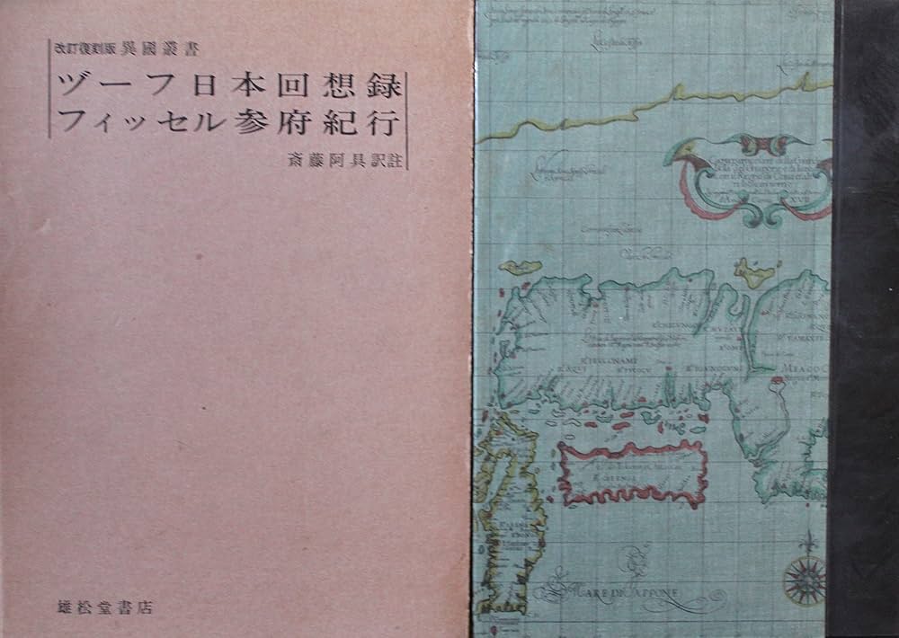 ヅーフ日本回想録、フィッセル参府紀行、異国叢書、雄松堂 Amazon.co.jp: OD>ヅ-フ日本回想録/フィッセル参府紀行 (異国叢書 第9