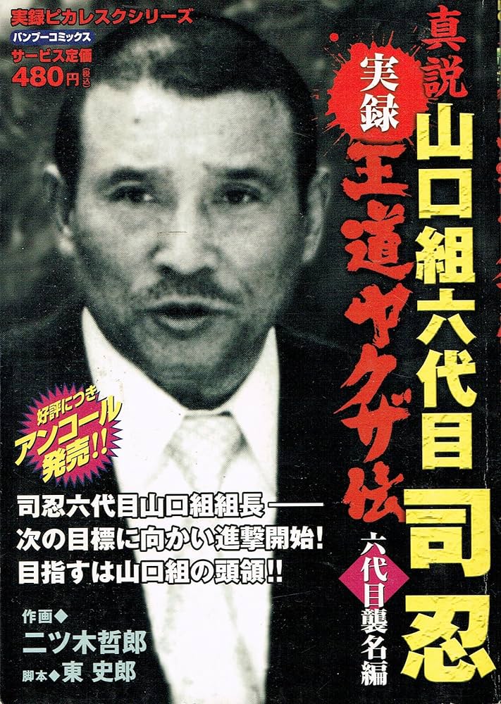 実録王道ヤクザ伝真説山口組六代目司忍 六代目襲名編 (バンブー