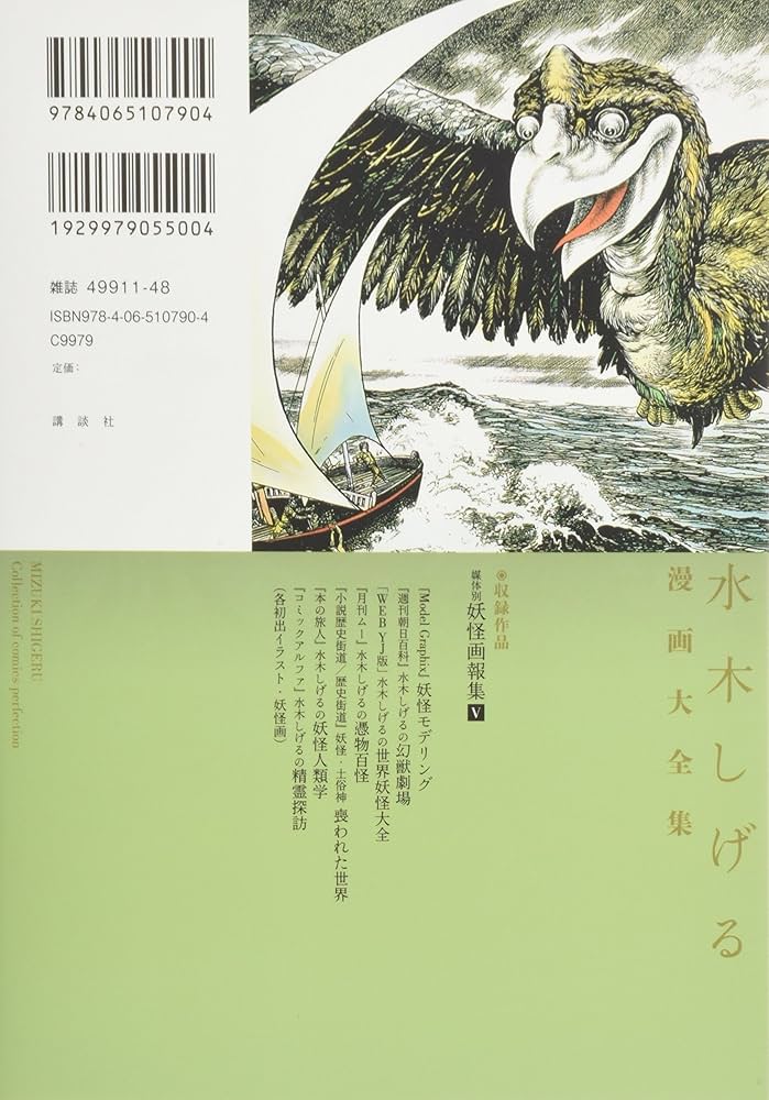 水木しげる漫画大全集 補巻5 媒体別妖怪画報集(5) | 水木 しげる |本