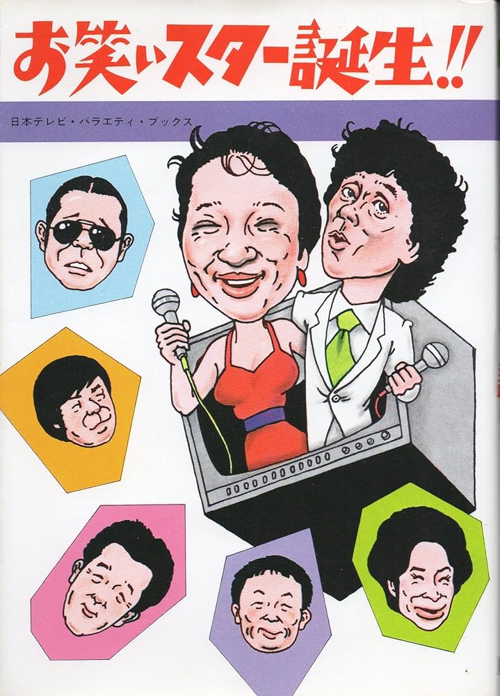 お笑いスター誕生!! (1981年) (NTV variety books) |本 | 通販 | Amazon