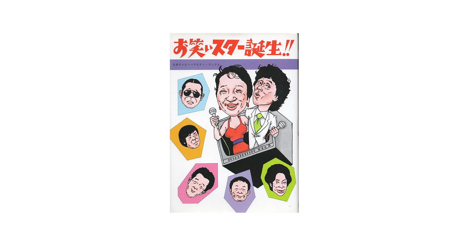 お笑いスター誕生!! (1981年) (NTV variety books) |本 | 通販 | Amazon