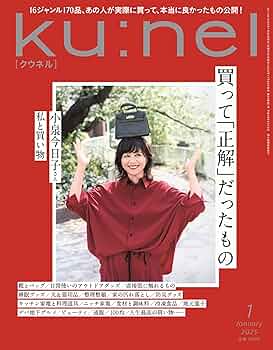 Amazon.co.jp: Ku:nel (クウネル) 2025年 1月号 [買って「正解」だった