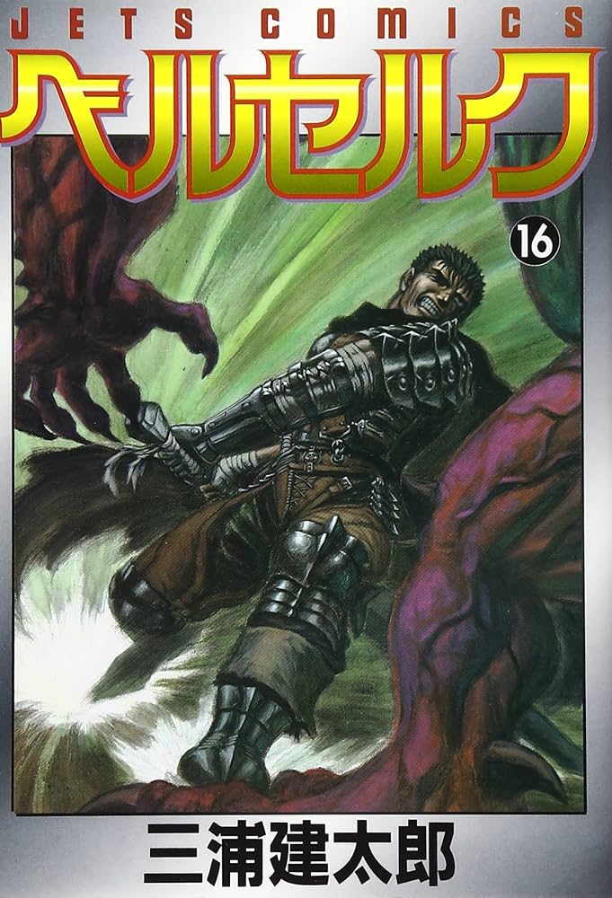 ベルセルク (16) (ヤングアニマルコミックス) | 三浦建太郎 |本 | 通販