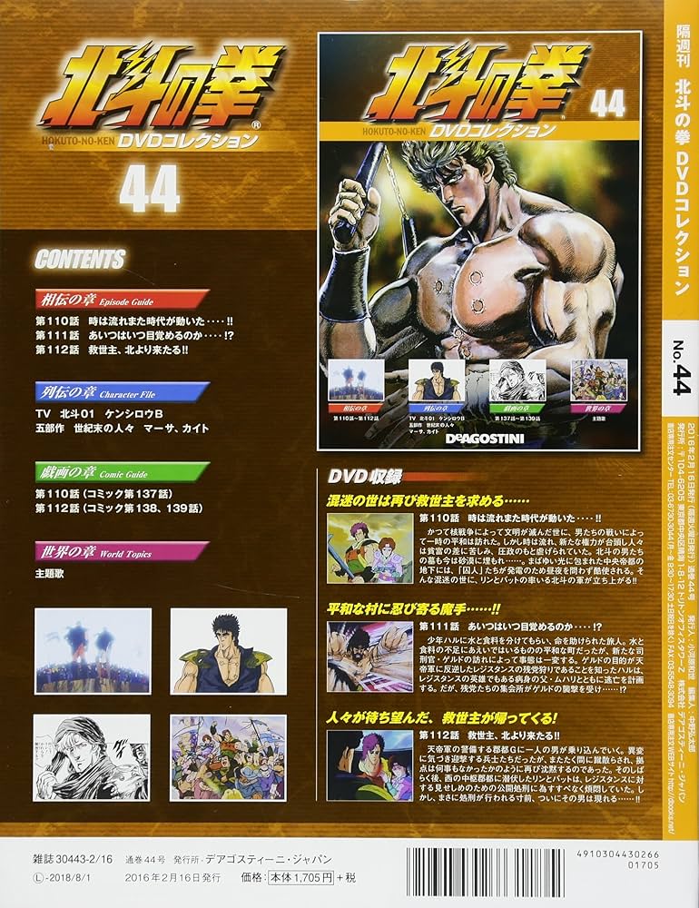 Amazon.co.jp: 北斗の拳 DVDコレクション 44号 (第110話~第112話
