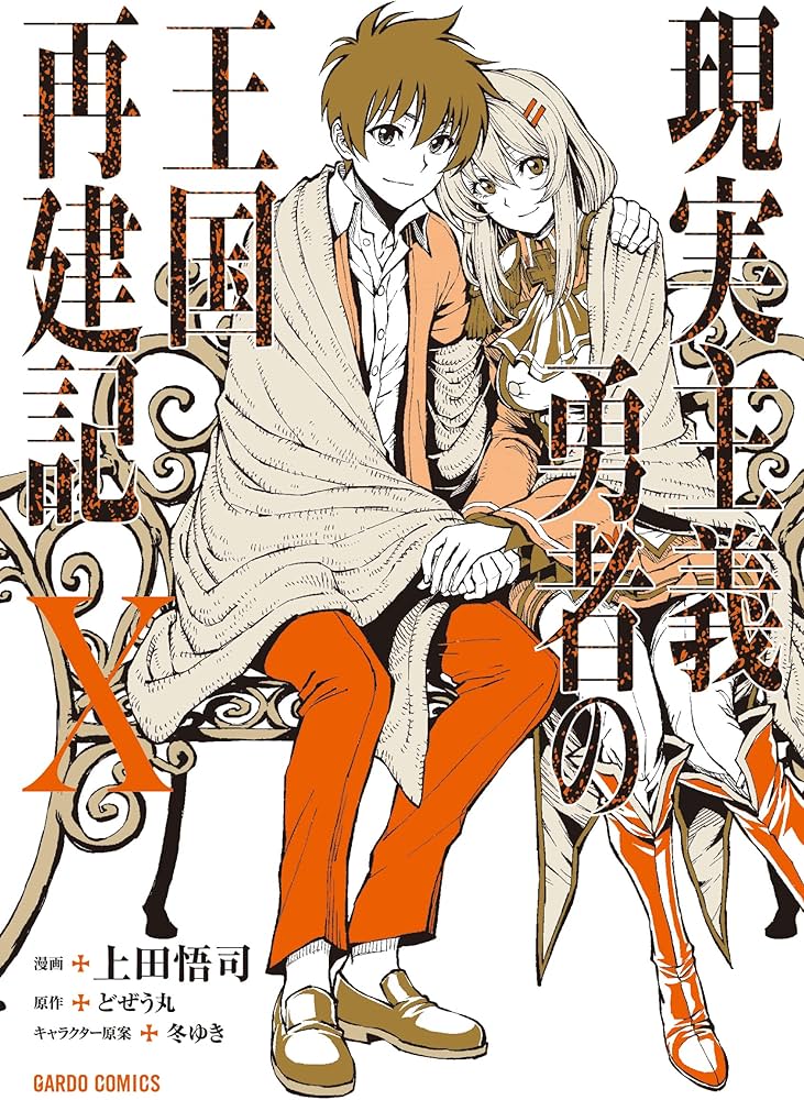 現実主義勇者の王国再建記Ⅹ (ガルドコミックス) | 上田悟司, どぜう丸