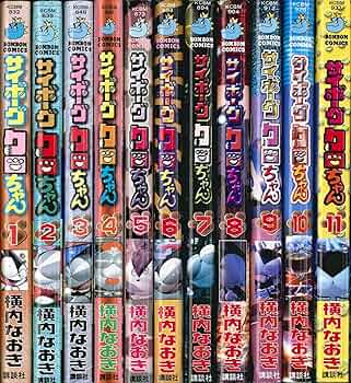 サイボーグクロちゃん 全11巻完結(講談社コミックスボンボン