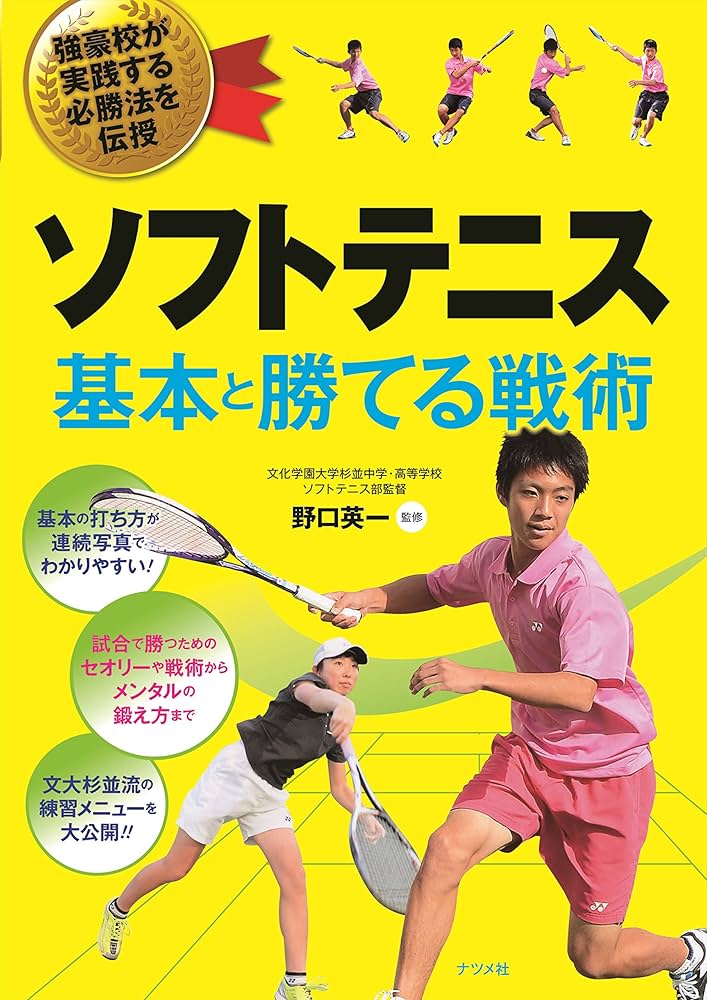 ソフトテニス基本と勝てる戦術 | 野口 英一 |本 | 通販 | Amazon
