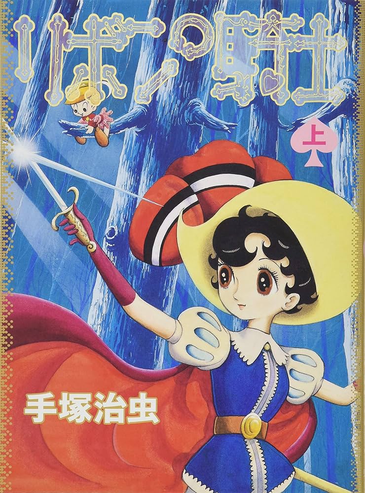 リボンの騎士 上巻 | 手塚 治虫 |本 | 通販 | Amazon