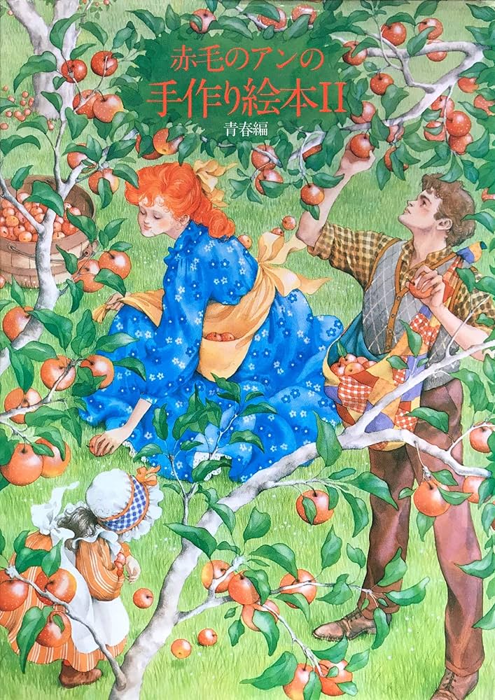 赤毛のアンの手作り絵本 2 青春編 | 鎌倉書房書籍編集部 |本 | 通販