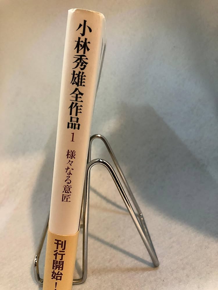 小林秀雄全作品 (1) | 小林 秀雄 |本 | 通販 | Amazon