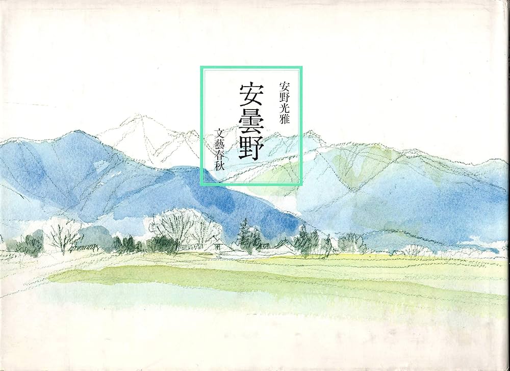 Amazon.co.jp: 安曇野 : 安野 光雅: 本