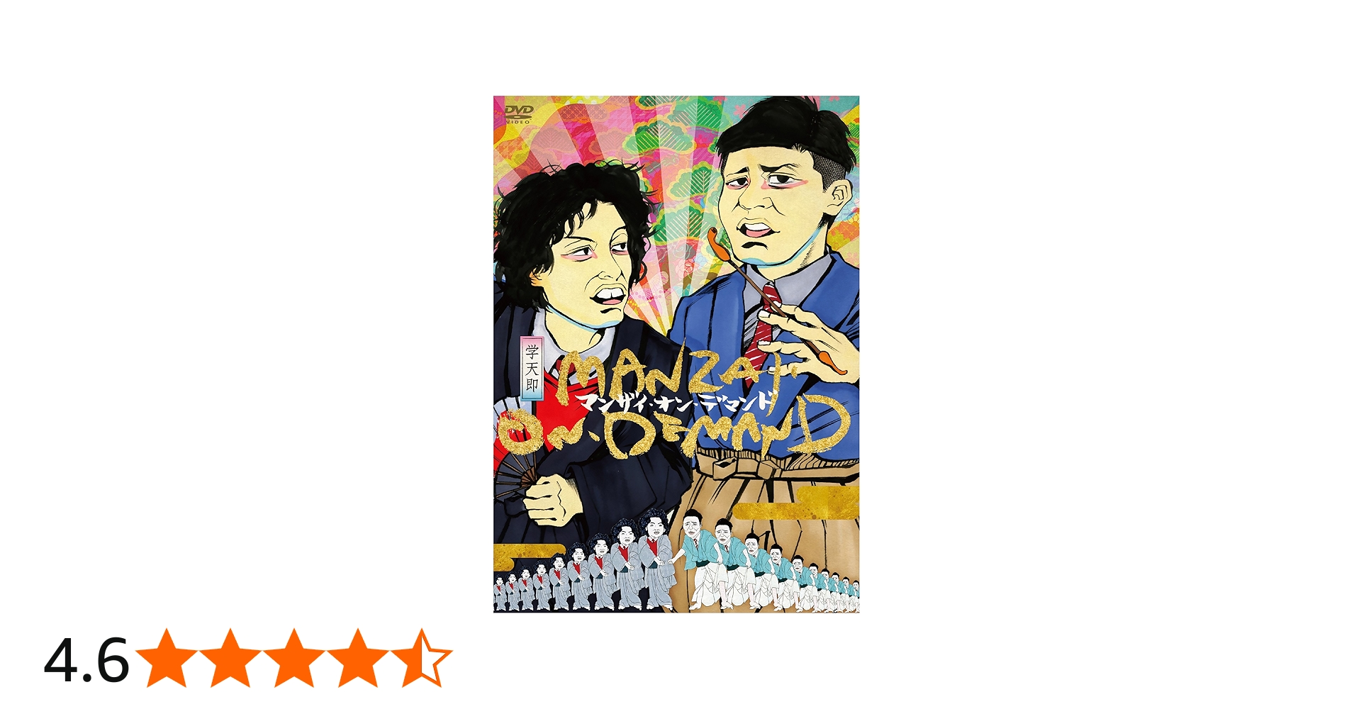 Amazon.co.jp: マンザイ・オン・デマンド [DVD] : 学天即: DVD