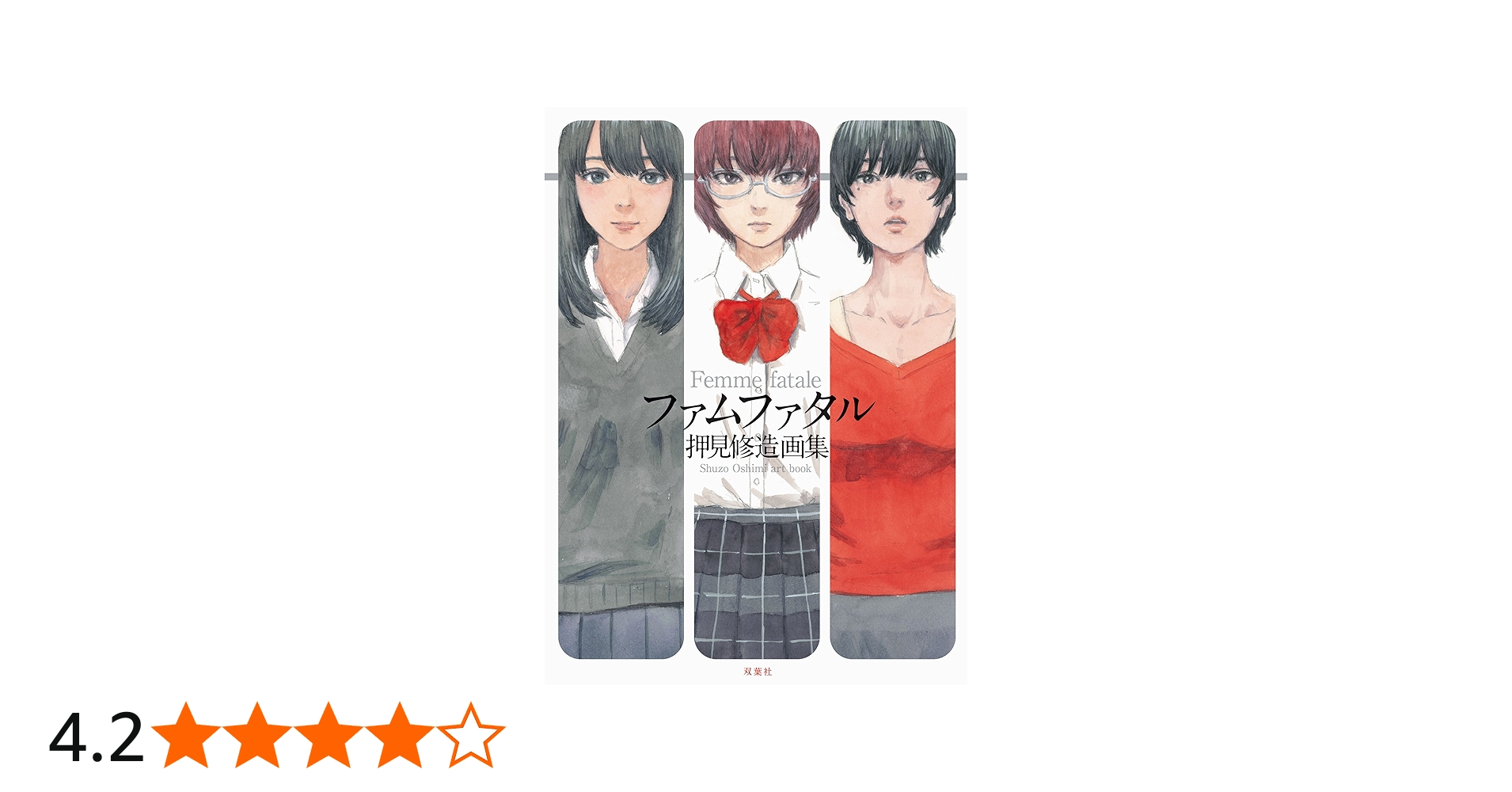 ファムファタル 押見修造画集 | 押見 修造 |本 | 通販 | Amazon