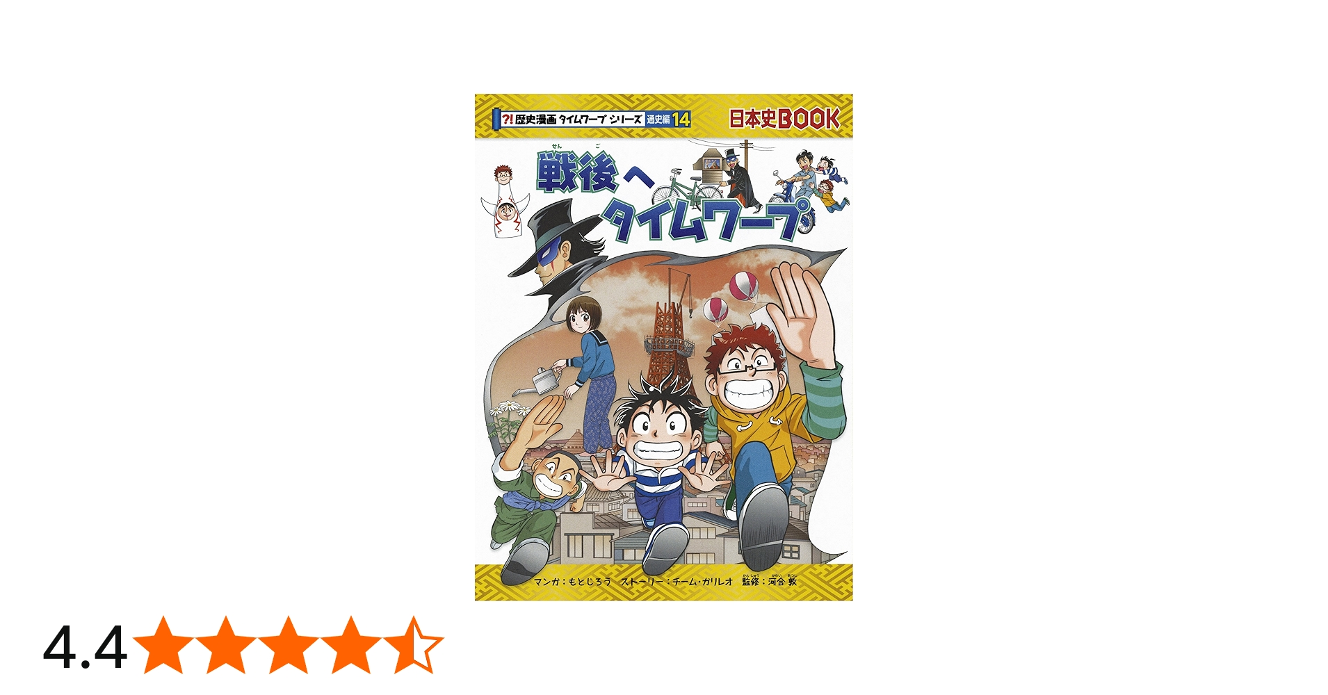 戦後へタイムワープ (歴史漫画タイムワープシリーズ 通史編14