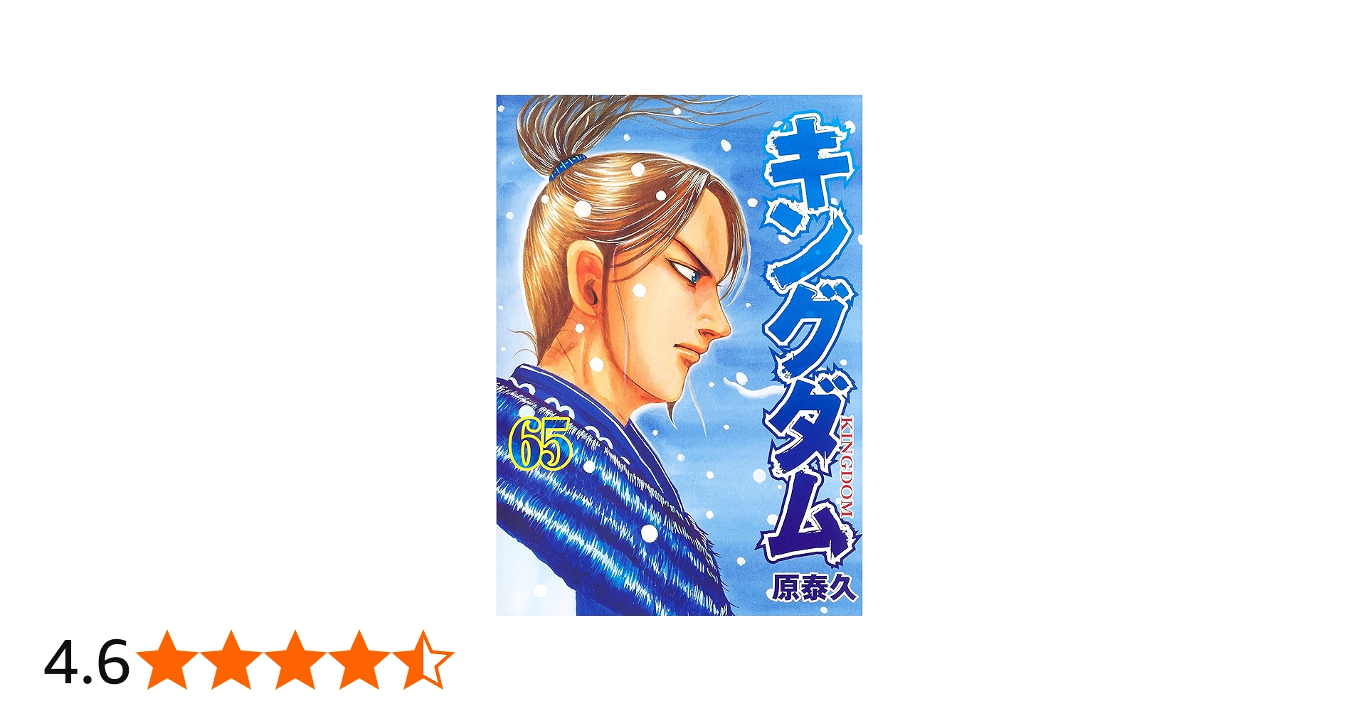 キングダム 65 (ヤングジャンプコミックス) | 原 泰久 |本 | 通販 | Amazon