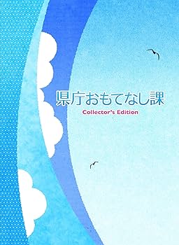 Amazon.co.jp: 県庁おもてなし課 コレクターズ・エディション (本編