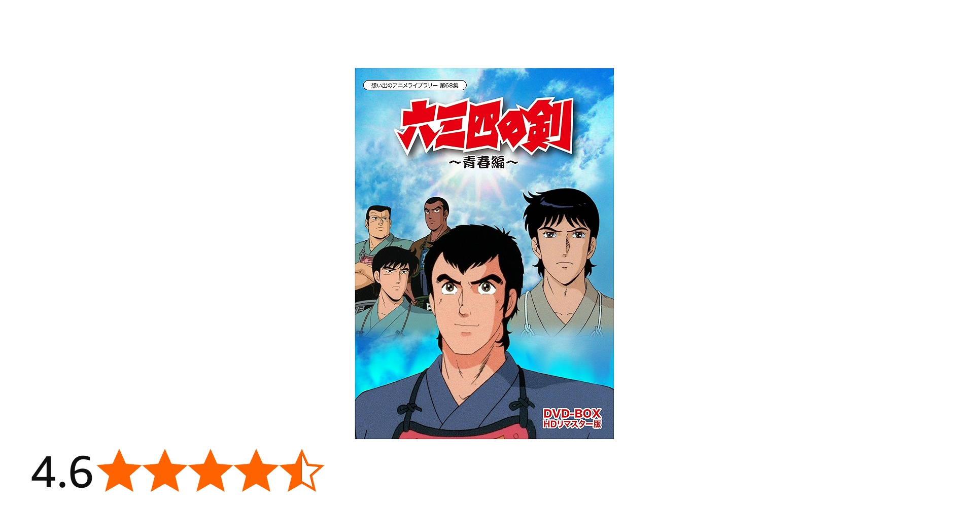 Amazon.co.jp: 六三四の剣 青春編 DVD-BOX HDリマスター版【想い出の