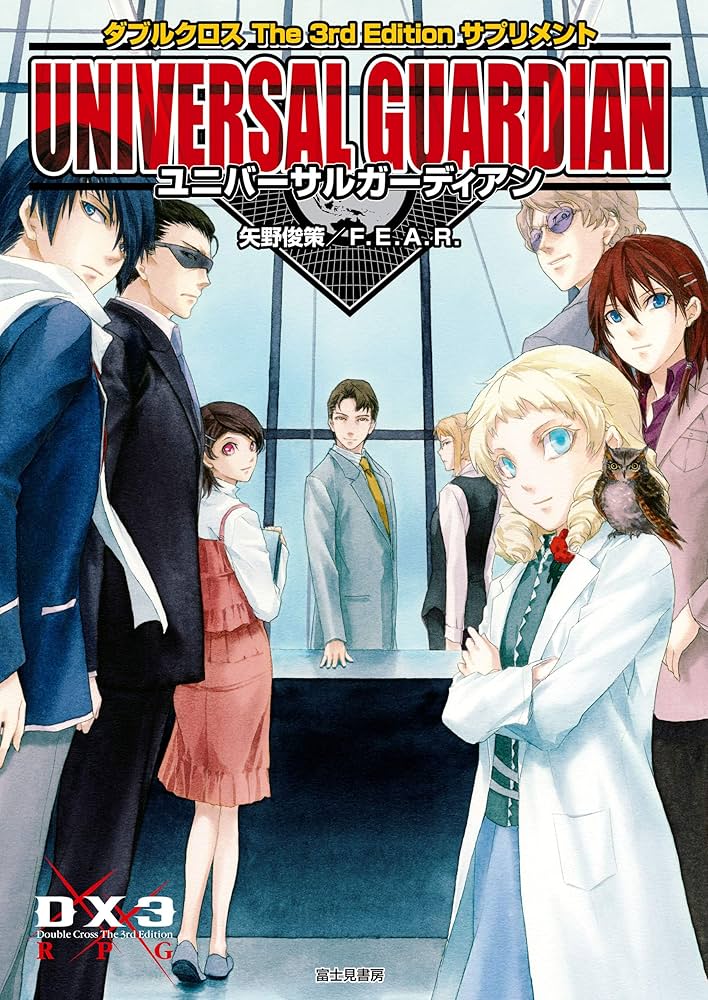 Amazon.co.jp: ダブルクロス The 3rd Edition サプリメント