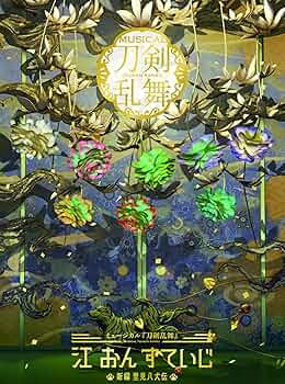 Amazon.co.jp: ミュージカル『刀剣乱舞』 江 おん すていじ ～新編