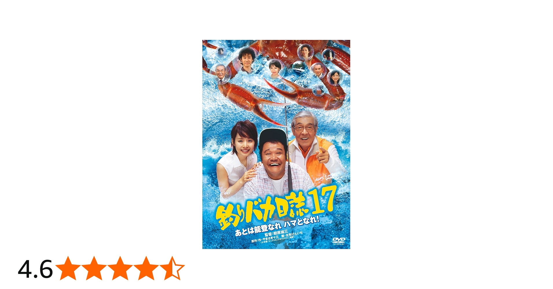 Amazon.co.jp: 釣りバカ日誌17 あとは能登なれハマとなれ! [DVD