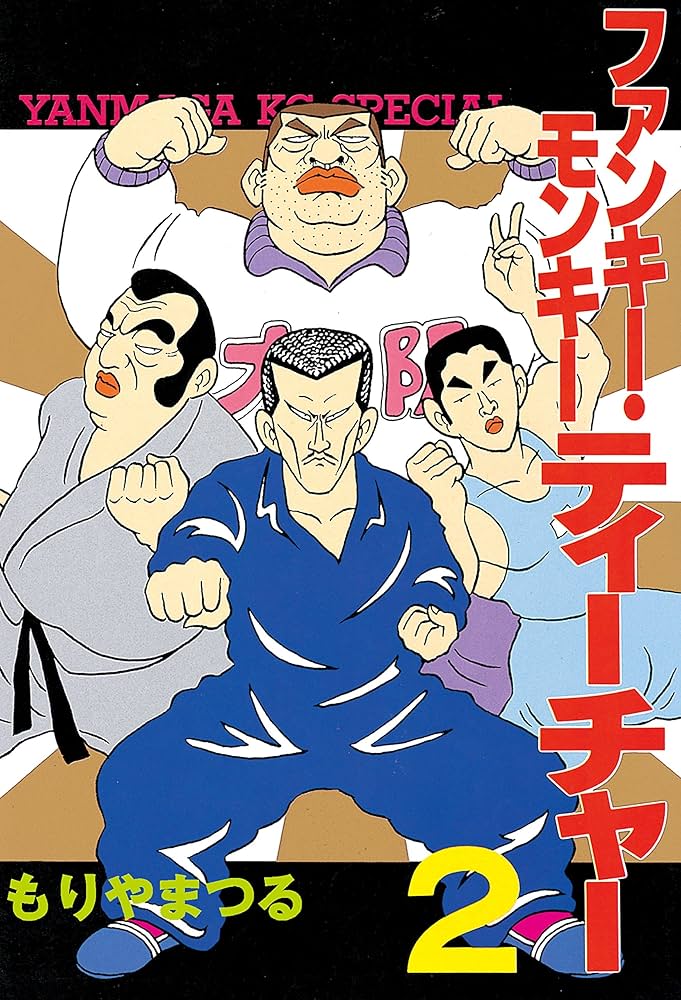 ファンキー・モンキーティーチャー（2） (ヤングマガジンコミックス