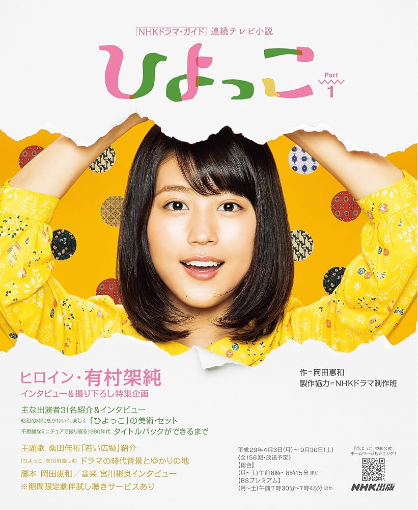 Amazon.co.jp: 連続テレビ小説 ひよっこ Part1 (NHKドラマ・ガイド