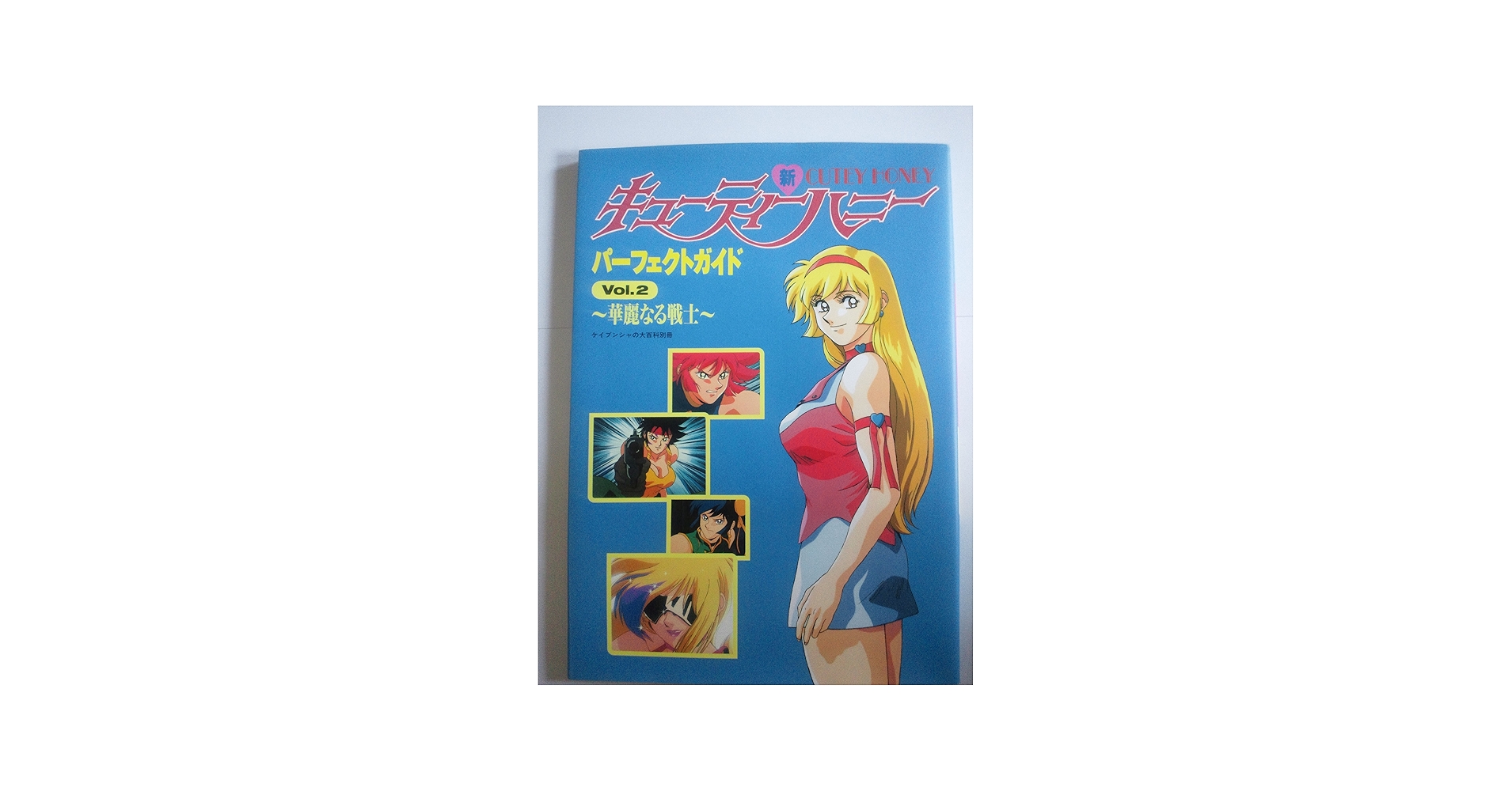 Amazon.co.jp: キューティーハニー パーフェクトガイド Vol.2 : 酒井