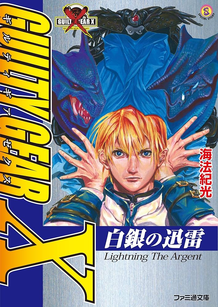 Amazon.co.jp: ギルティギア ゼクス 白銀の迅雷 (ファミ通文庫) eBook