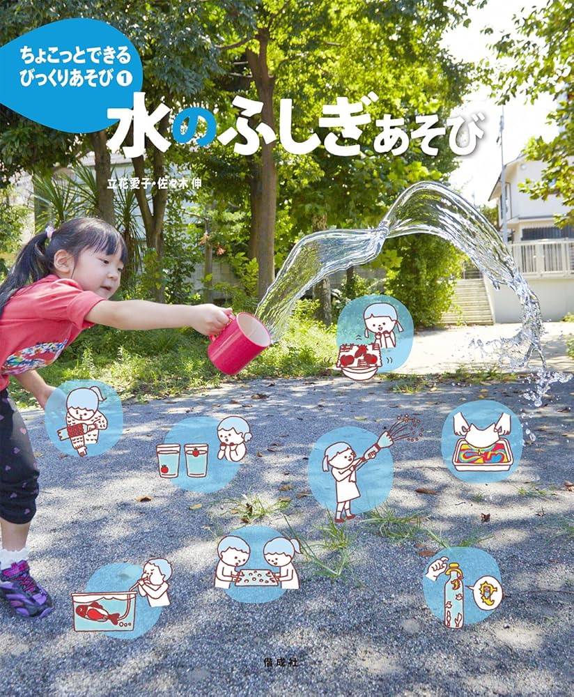 Amazon.co.jp: 水のふしぎあそび (ちょこっとできるびっくりあそび