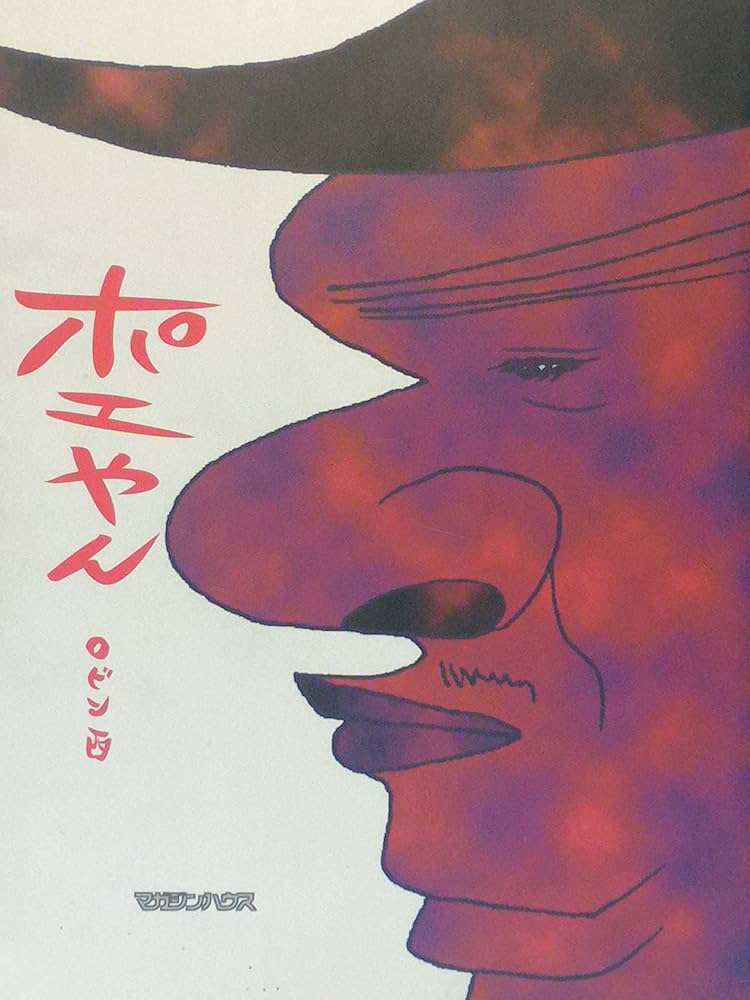 Amazon.co.jp: ポエやん : ロビン 西: 本