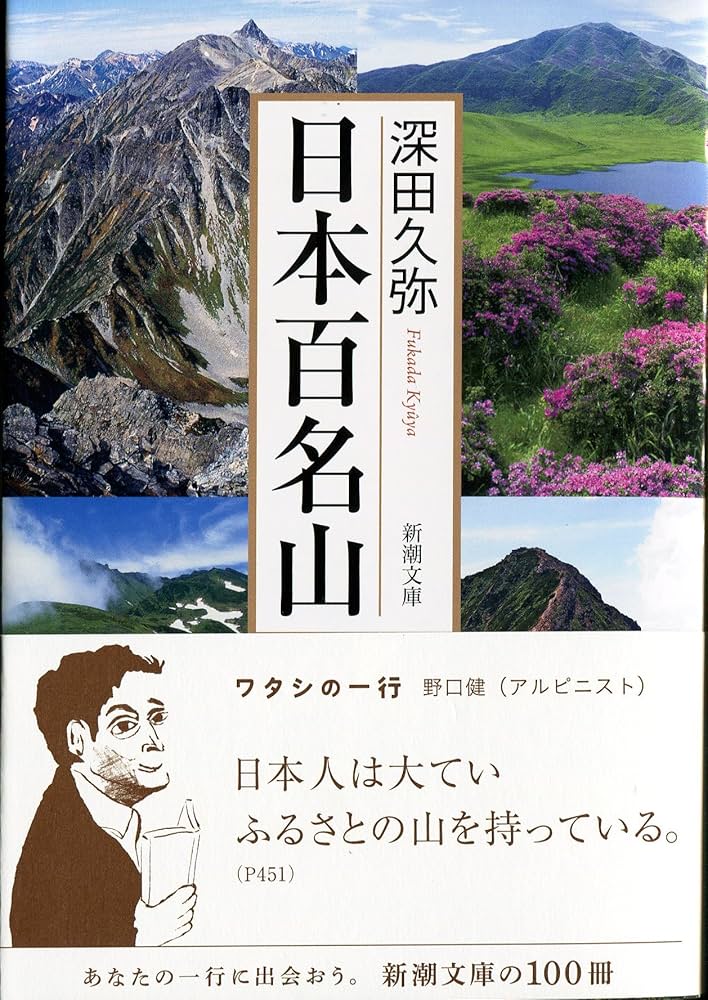 日本百名山 (新潮文庫) | 深田 久弥 |本 | 通販 | Amazon