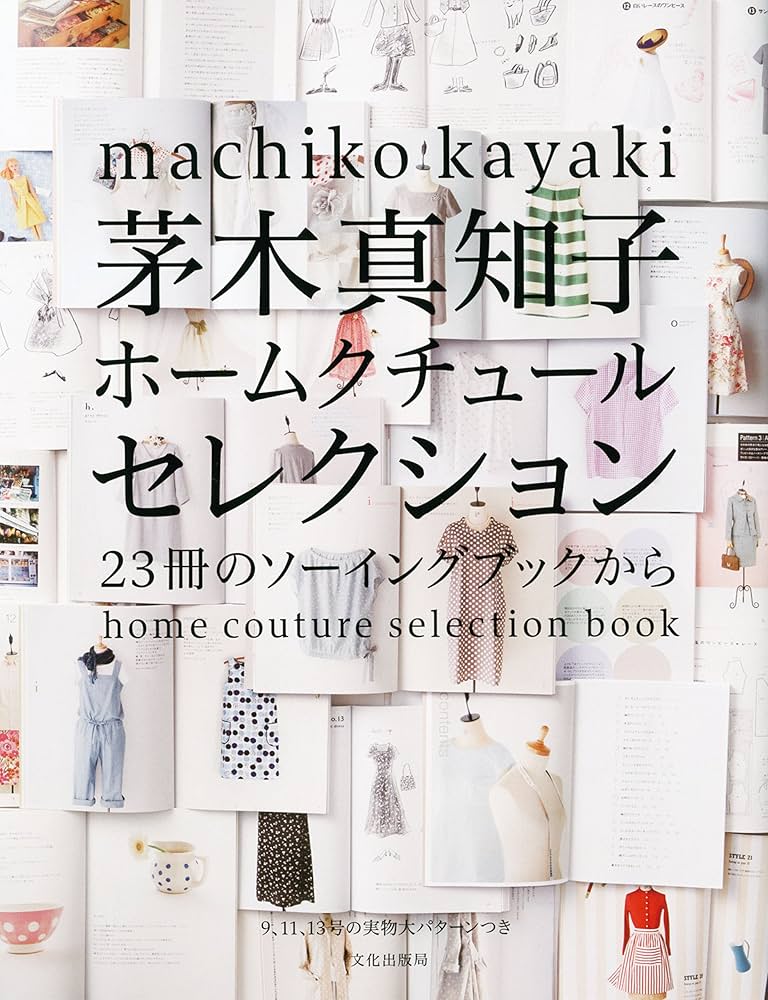 茅木真知子ホームクチュールセレクション 23冊のソーイングブックから