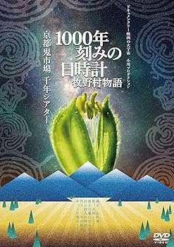 Amazon.co.jp: 1000年刻みの日時計 牧野村物語+京都鬼市場・千年