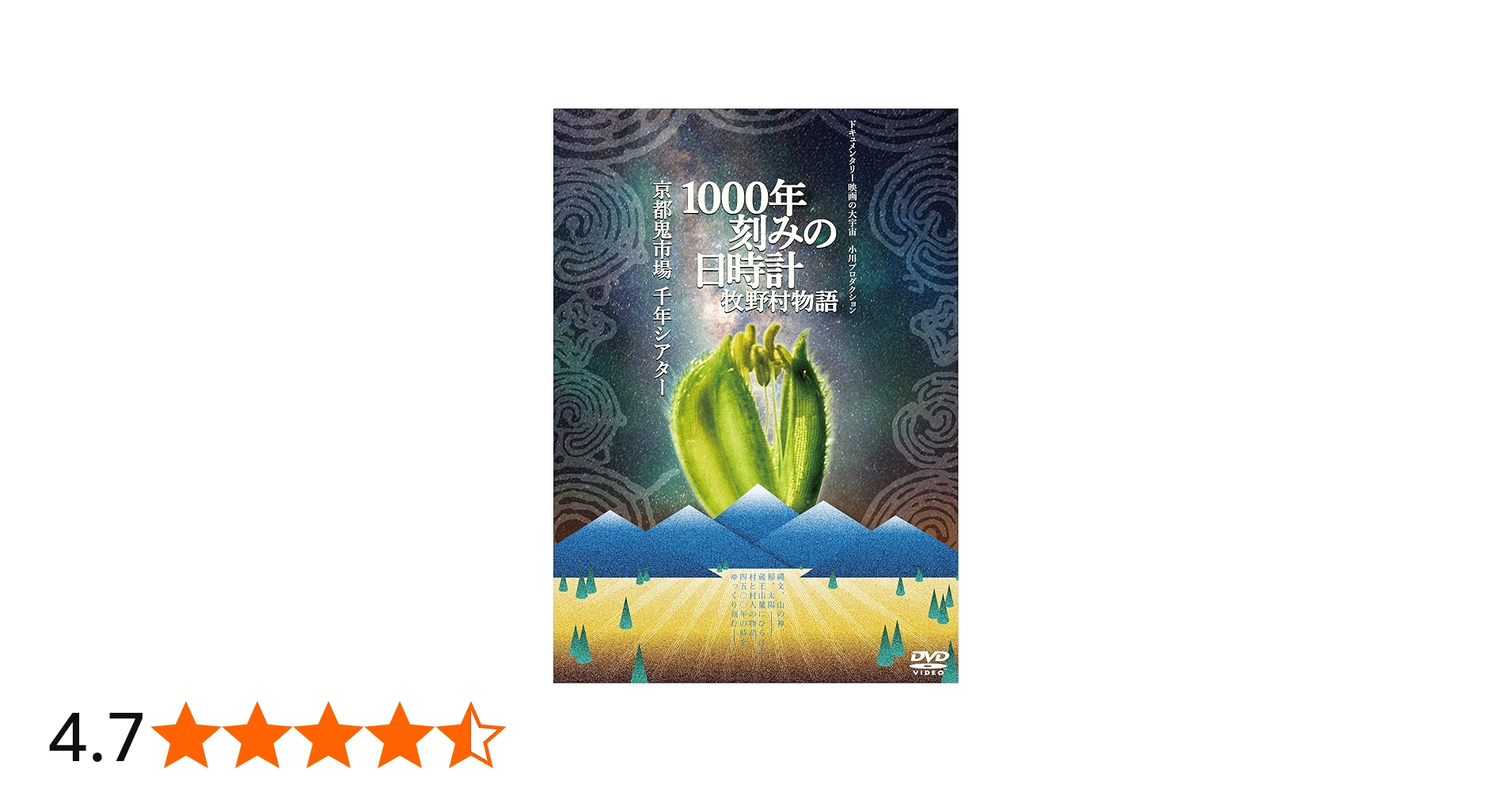 Amazon.co.jp: 1000年刻みの日時計 牧野村物語+京都鬼市場・千年