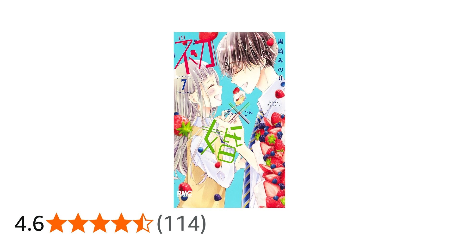 Amazon.co.jp: 初×婚 7 (りぼんマスコットコミックス) : 黒崎 みのり: 本