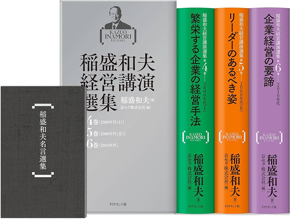稲盛和夫経営講演選集 第4~6巻セット | 稲盛 和夫, 京セラ株式会社 |本