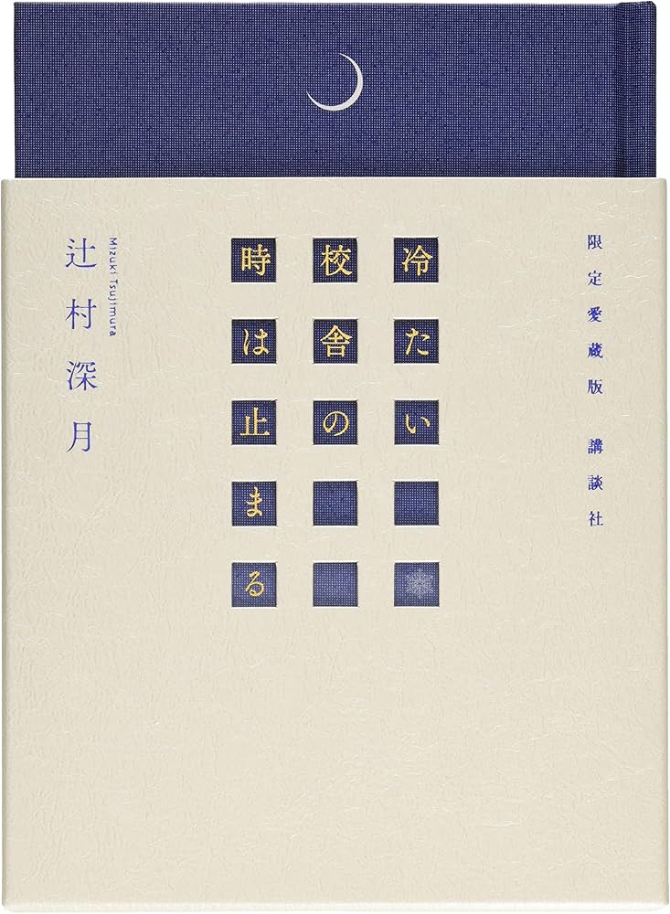 Amazon.co.jp: 限定愛蔵版 冷たい校舎の時は止まる : 辻村 深月
