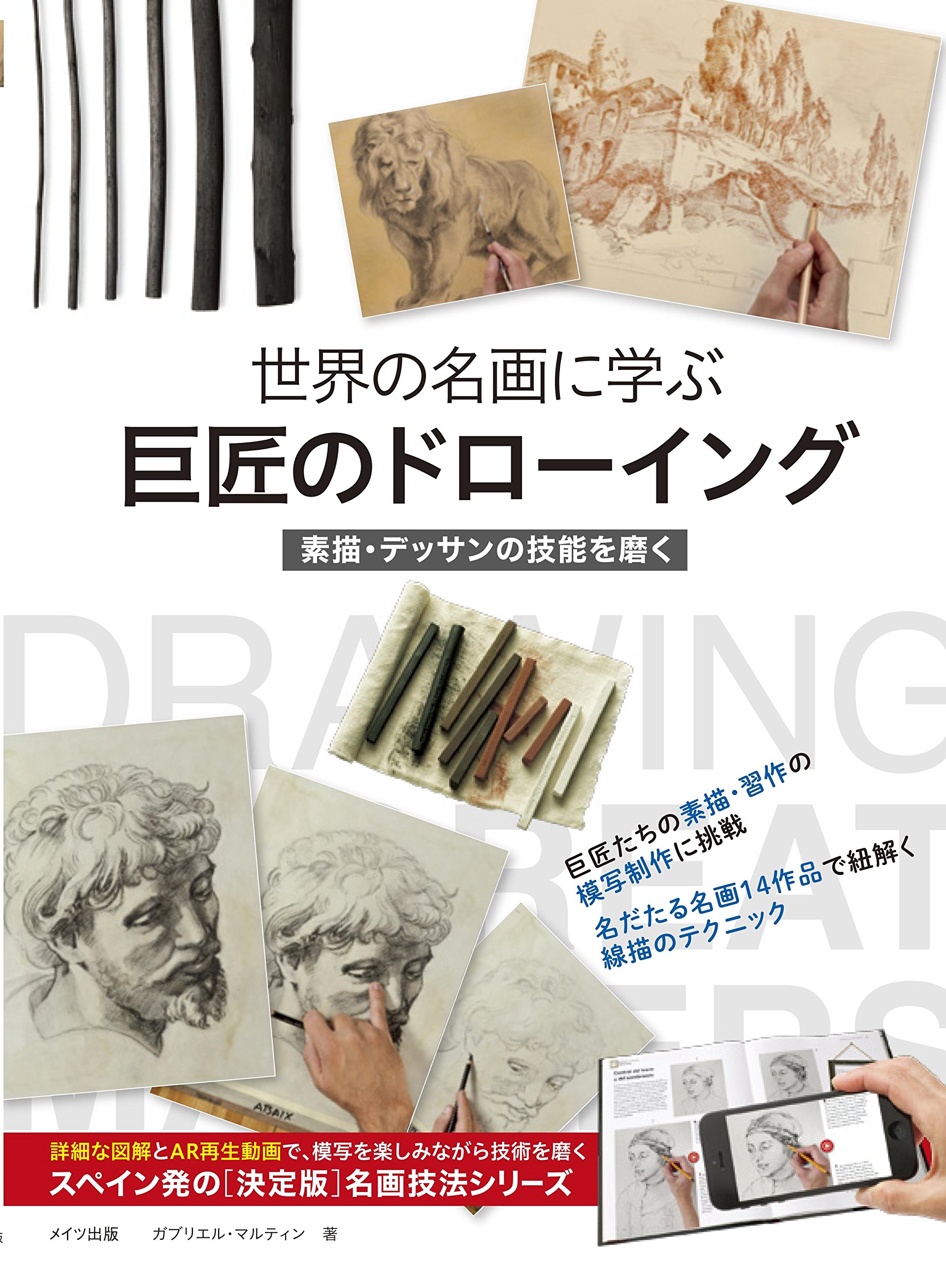 世界の名画に学ぶ 巨匠のドローイング 素描・デッサンの技能を磨く