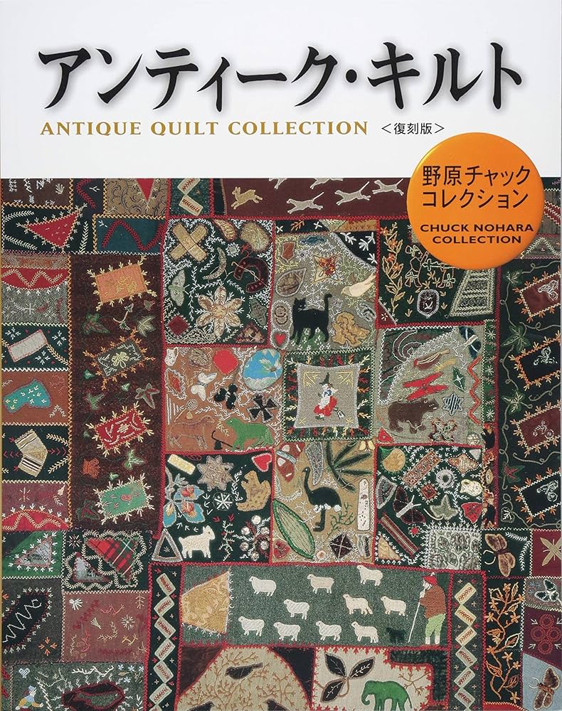 アンティーク・キルト 復刻版 | 野原チャック |本 | 通販 | Amazon