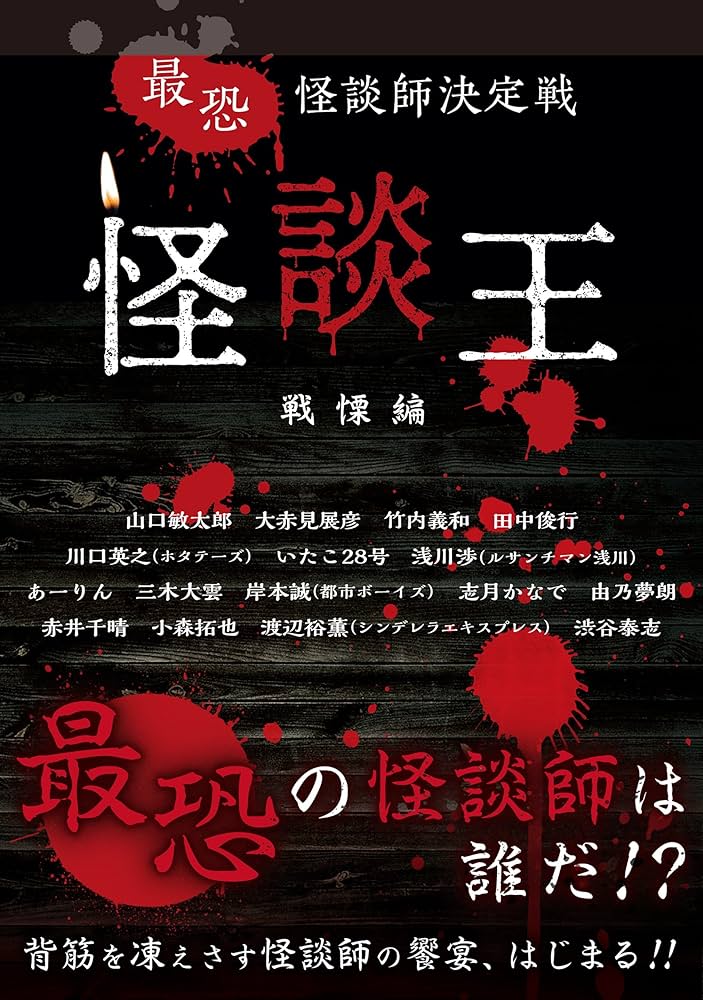 最恐 怪談師決定戦 怪談王 戦慄編 | 大赤見展彦, 川口英之, 岸本誠