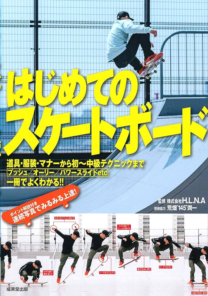 Amazon.co.jp: はじめてのスケートボード : H.L.N.A: 本