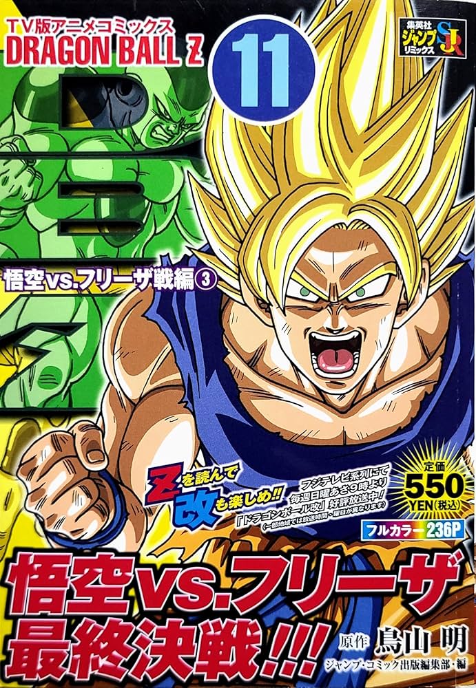 Amazon.co.jp: TV版アニメコミックスDRAGON BALL Z 11 悟空 (SHUEISHA