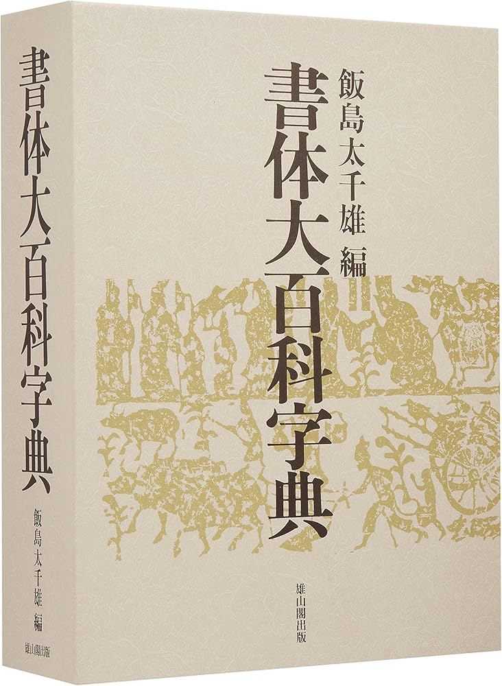 書体大百科字典 | 飯島 太千雄 |本 | 通販 | Amazon