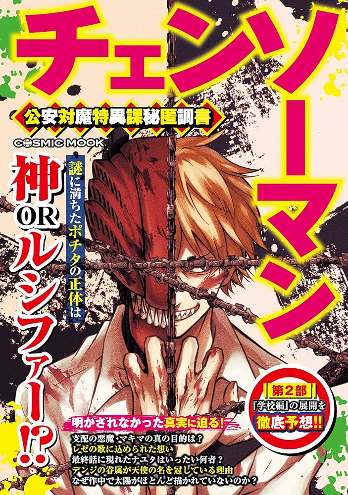 Amazon.co.jp: チェンソーマン 公安対魔特異課秘匿調書 (コスミック