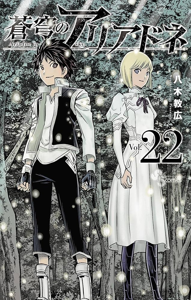 Amazon.co.jp: 蒼穹のアリアドネ（22） (少年サンデーコミックス
