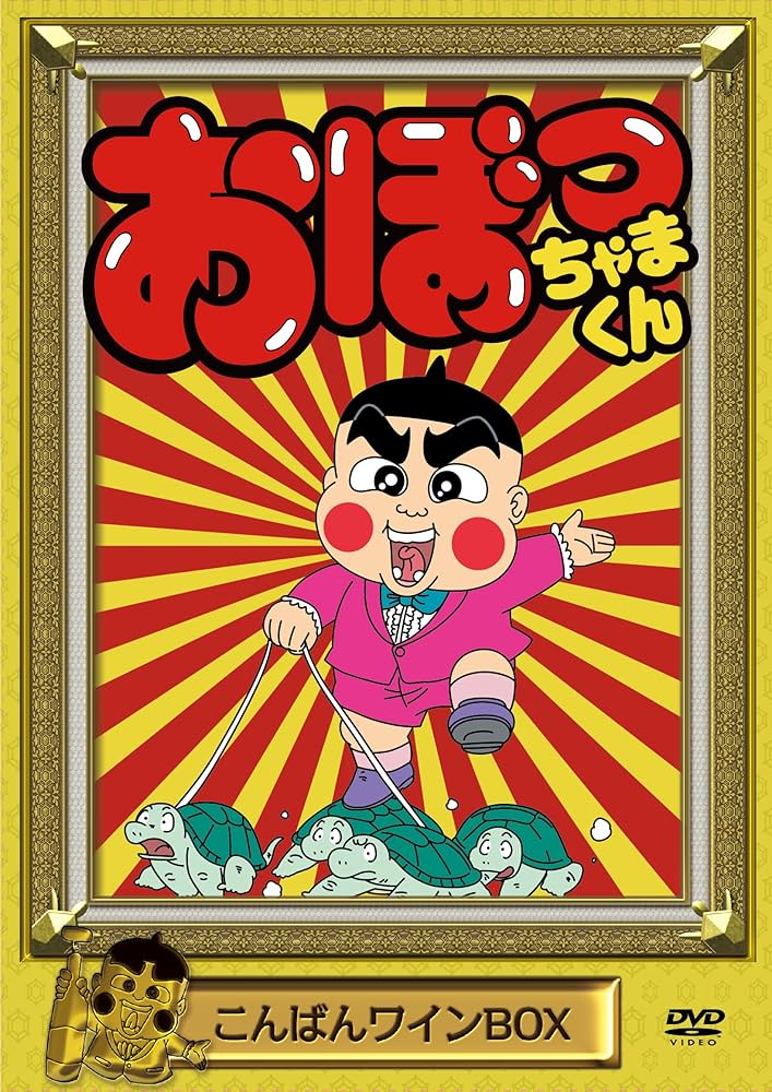 Amazon.co.jp: おぼっちゃまくん こんばんワインBOX [DVD] : 小林