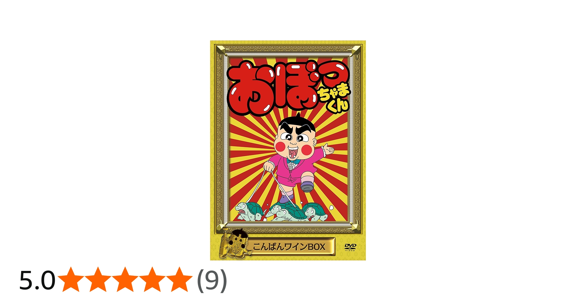 Amazon.co.jp: おぼっちゃまくん こんばんワインBOX [DVD] : 小林