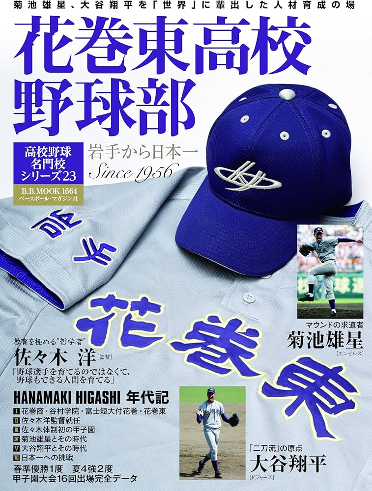 高校野球名門校シリーズ23 花巻東高校野球部（B.B.MOOK1664
