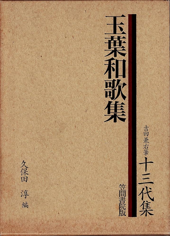 Amazon.co.jp: 玉葉和歌集 (吉田兼右筆十三代集) : 久保田 淳: 本