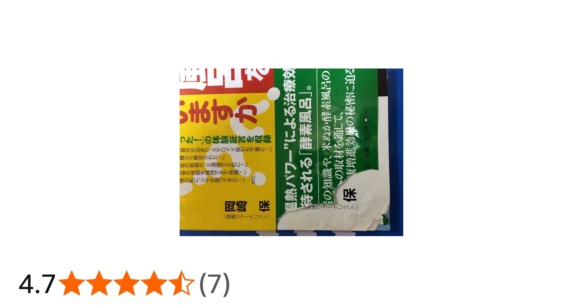 酵素風呂を知っていますか?: 元気と健康を呼ぶ! | 岡崎 保 |本 | 通販